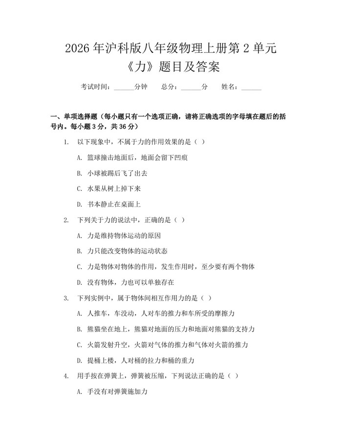 2026年沪科版八年级物理上册第2单元《力》题目及答案：(docx+pdf)免费下载