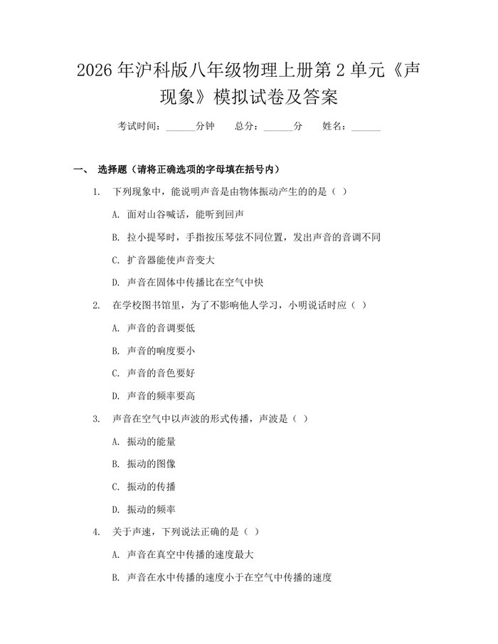 2026年沪科版八年级物理上册第2单元《声现象》模拟试卷及答案:(docx+pdf)免费下载