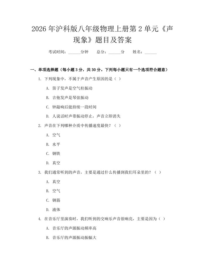 2026年沪科版八年级物理上册第2单元《声现象》题目及答案:(docx+pdf)免费下载