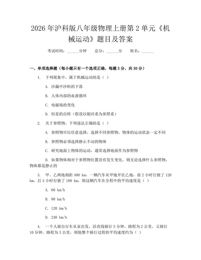 2026年沪科版八年级物理上册第2单元《机械运动》题目及答案：(docx+pdf)免费下载