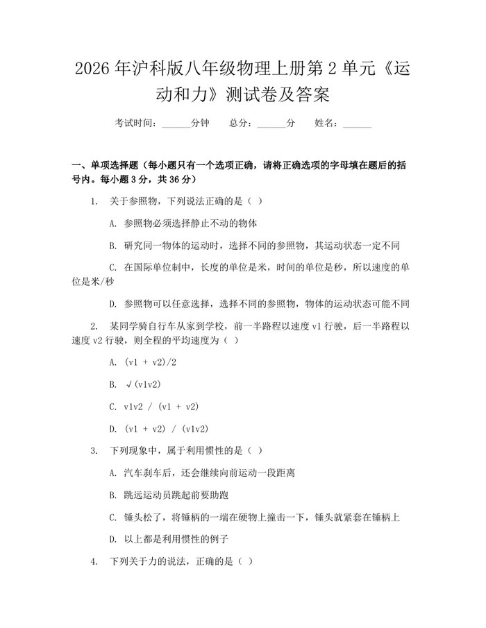 2026年沪科版八年级物理上册第2单元《运动和力》测试卷及答案:(docx+pdf)免费下载