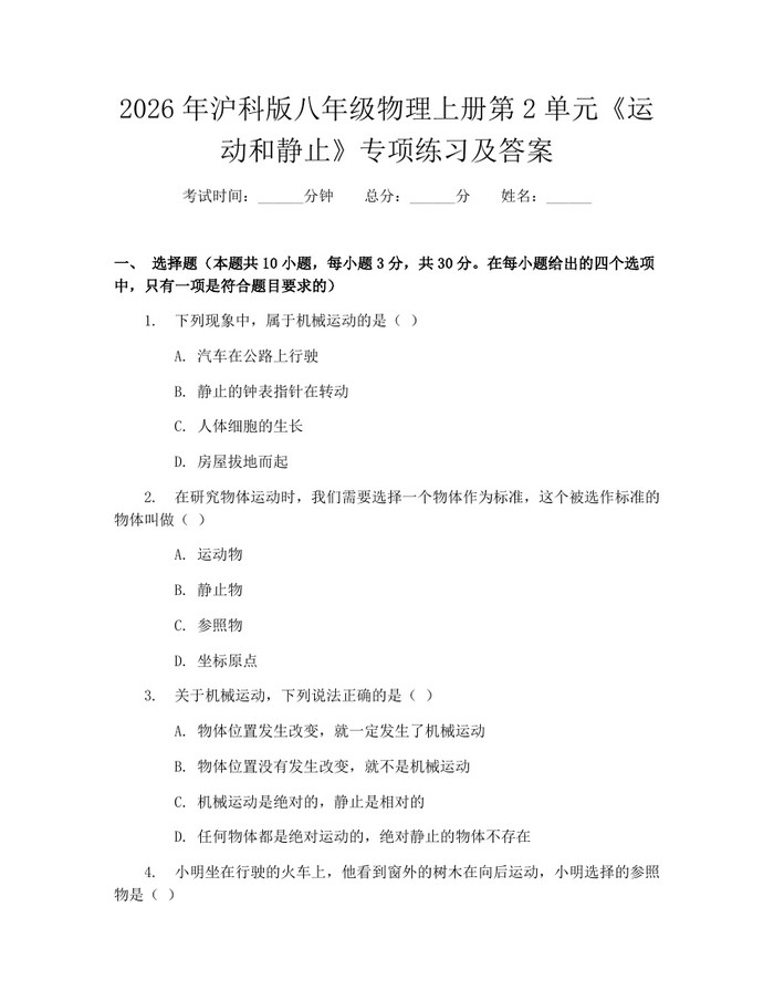 2026年沪科版八年级物理上册第2单元《运动和静止》专项练习及答案:(docx+pdf)免费下载