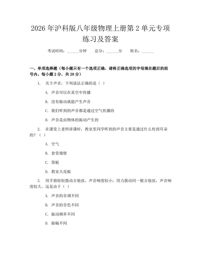 2026年沪科版八年级物理上册第2单元专项练习及答案:(docx+pdf)免费下载