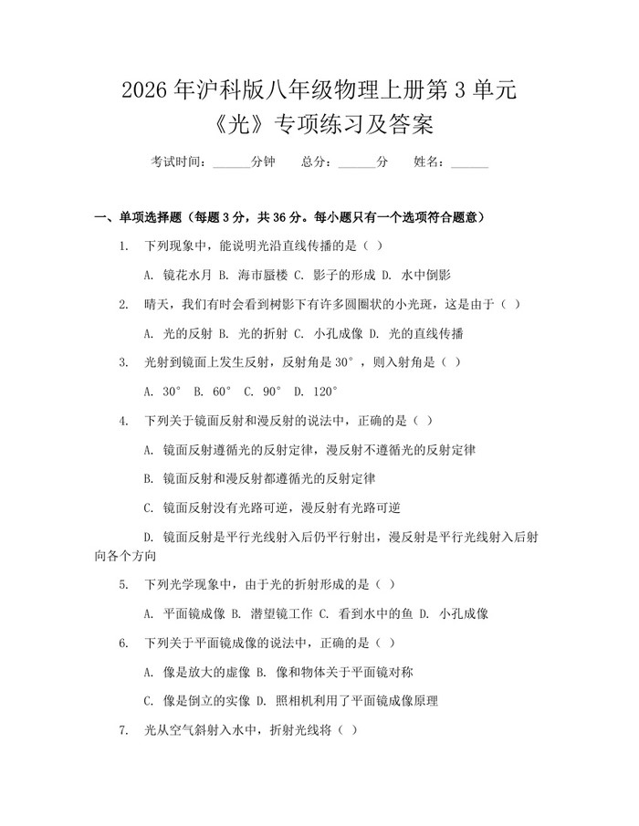 2026年沪科版八年级物理上册第3单元《光》专项练习及答案:(docx+pdf)免费下载