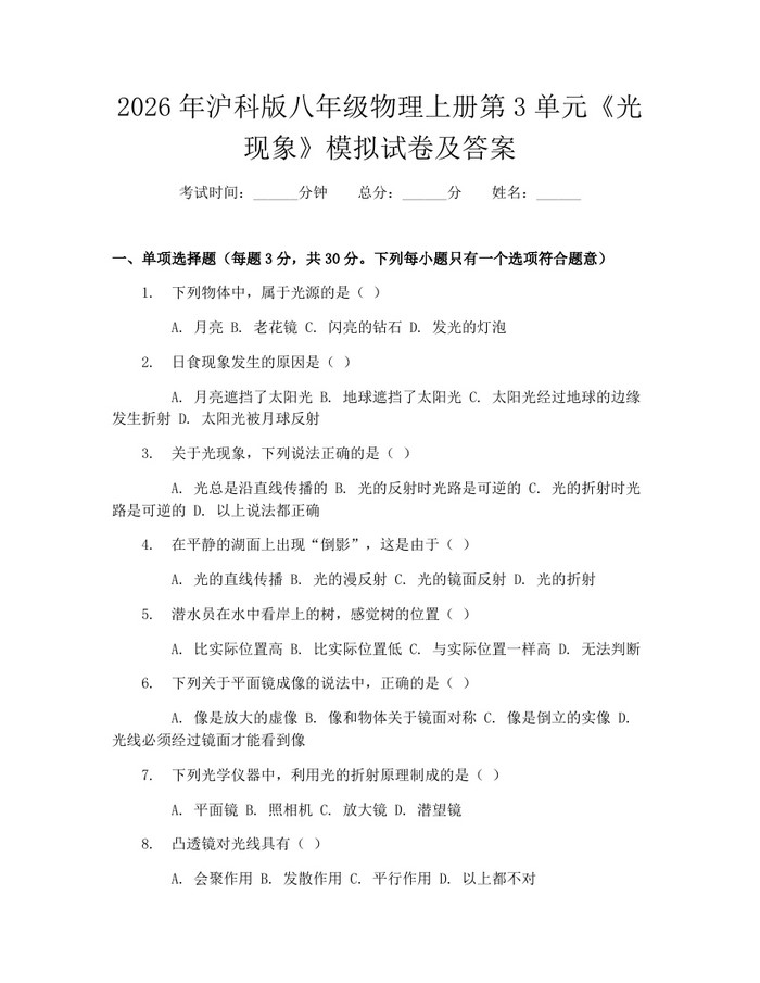 2026年沪科版八年级物理上册第3单元《光现象》模拟试卷及答案：(docx+pdf)免费下载