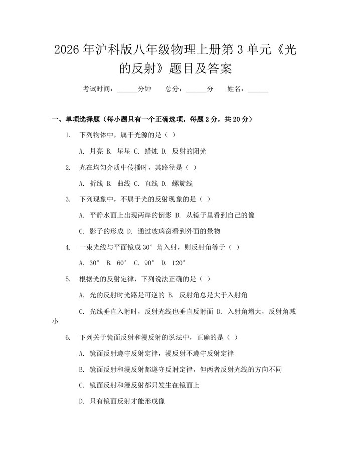 2026年沪科版八年级物理上册第3单元《光的反射》题目及答案:(docx+pdf)免费下载