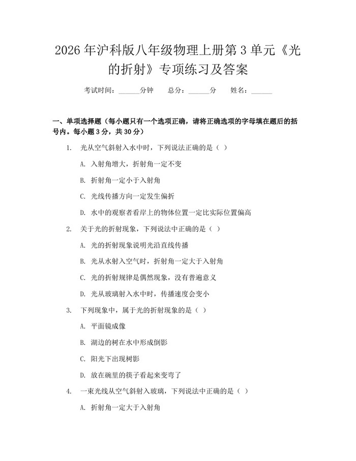 2026年沪科版八年级物理上册第3单元《光的折射》专项练习及答案:(docx+pdf)免费下载