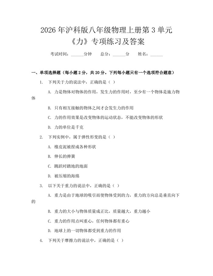 2026年沪科版八年级物理上册第3单元《力》专项练习及答案:(docx+pdf)免费下载