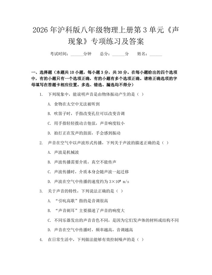 2026年沪科版八年级物理上册第3单元《声现象》专项练习及答案：(docx+pdf)免费下载