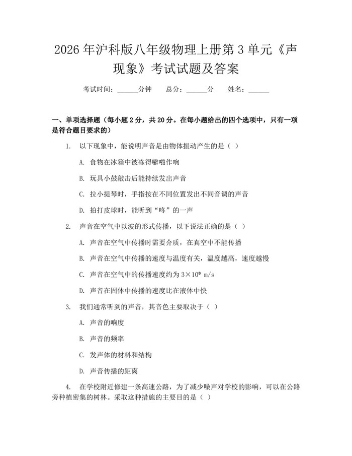 2026年沪科版八年级物理上册第3单元《声现象》考试试题及答案：(docx+pdf)免费下载