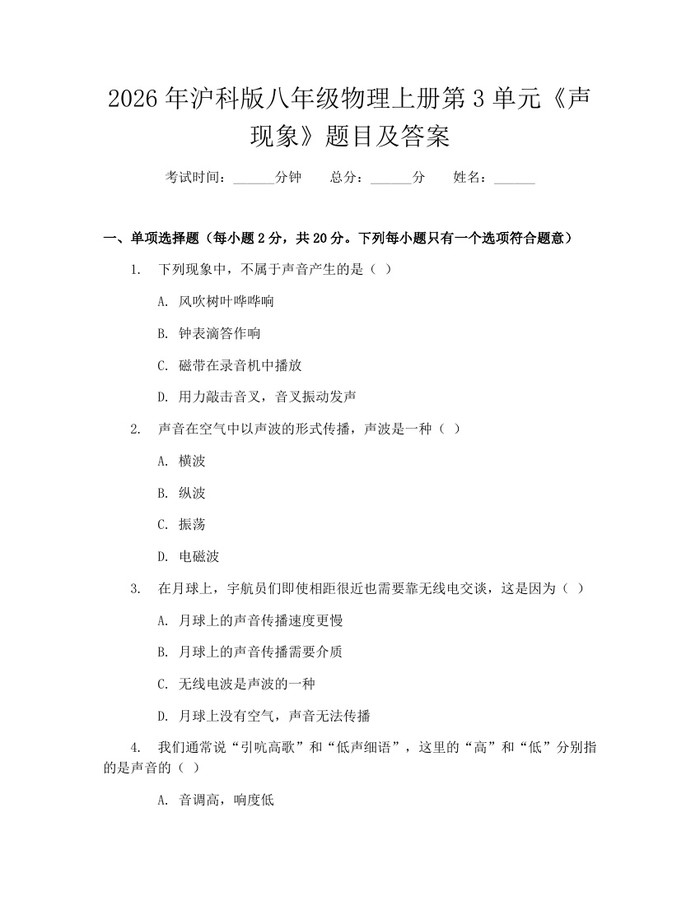 2026年沪科版八年级物理上册第3单元《声现象》题目及答案:(docx+pdf)免费下载