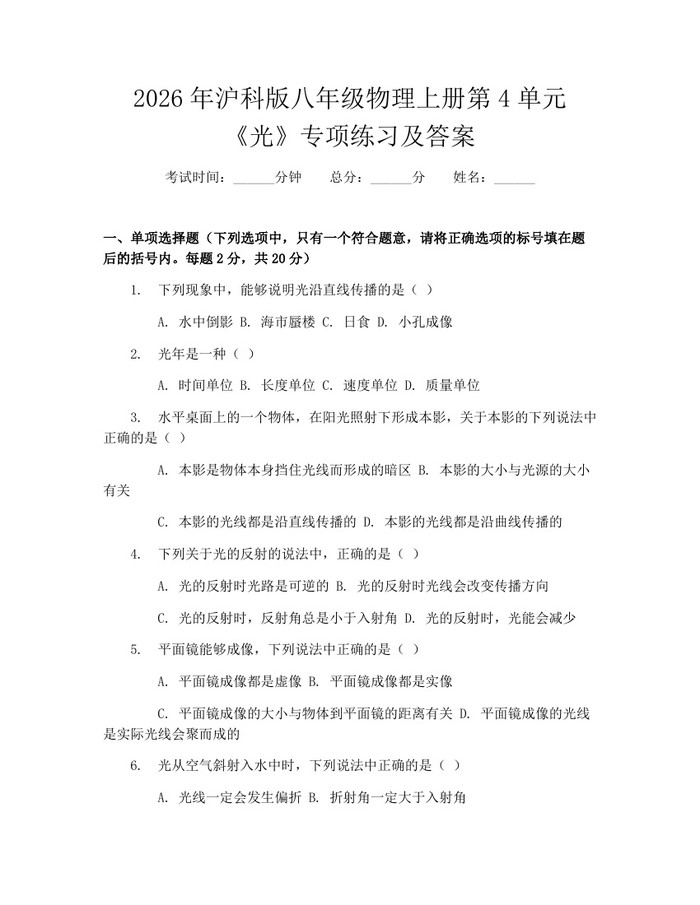 2026年沪科版八年级物理上册第4单元《光》专项练习及答案:(docx+pdf)免费下载