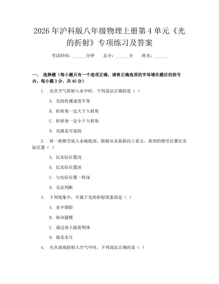2026年沪科版八年级物理上册第4单元《光的折射》专项练习及答案：(docx+pdf)免费下载