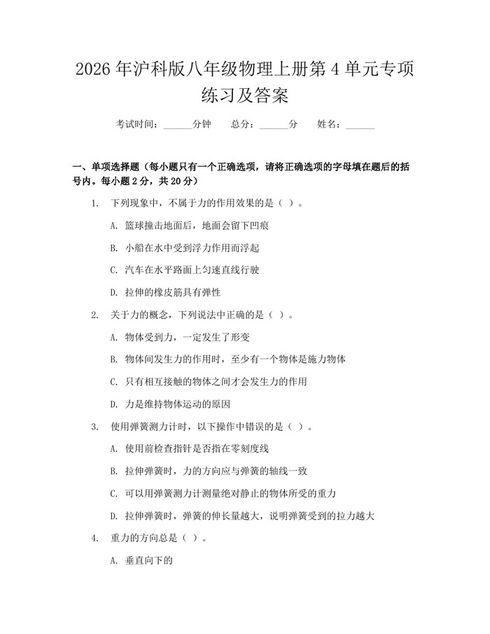 2026年沪科版八年级物理上册第4单元专项练习及答案：(docx+pdf)免费下载