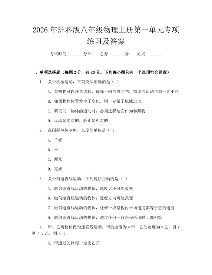 2026年沪科版八年级物理上册第一单元专项练习及答案：(docx+pdf)免费下载