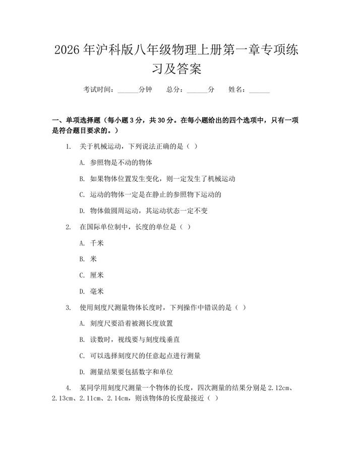 2026年沪科版八年级物理上册第一章专项练习及答案:(docx+pdf)免费下载