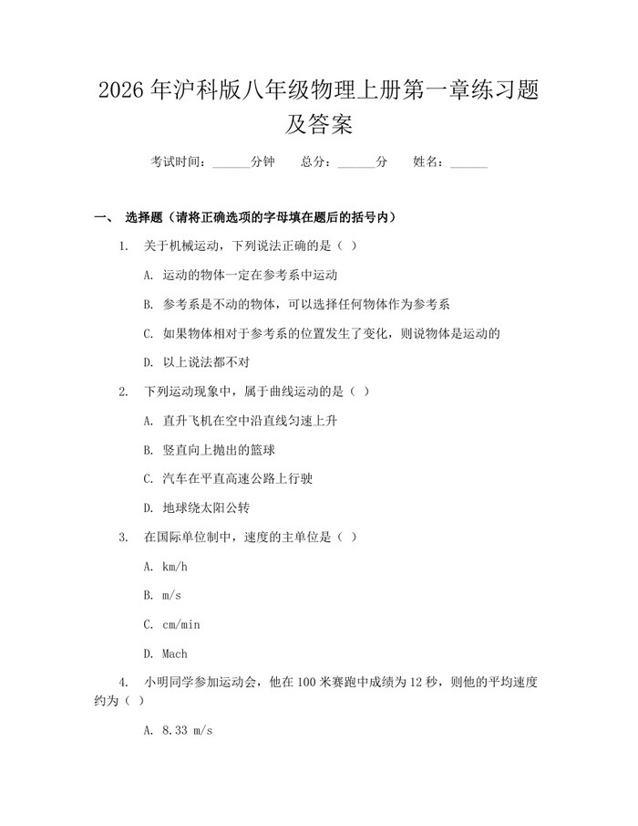 2026年沪科版八年级物理上册第一章练习题及答案：(docx+pdf)免费下载