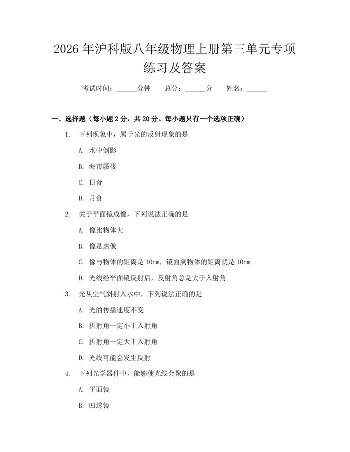 2026年沪科版八年级物理上册第三单元专项练习及答案：(docx+pdf)免费下载