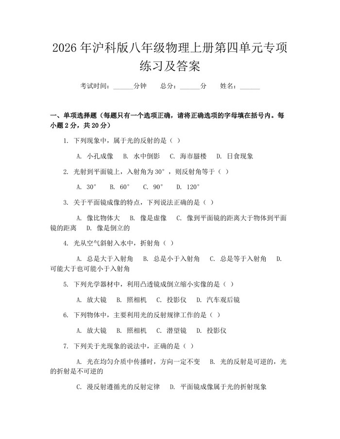 2026年沪科版八年级物理上册第四单元专项练习及答案:(docx+pdf)免费下载