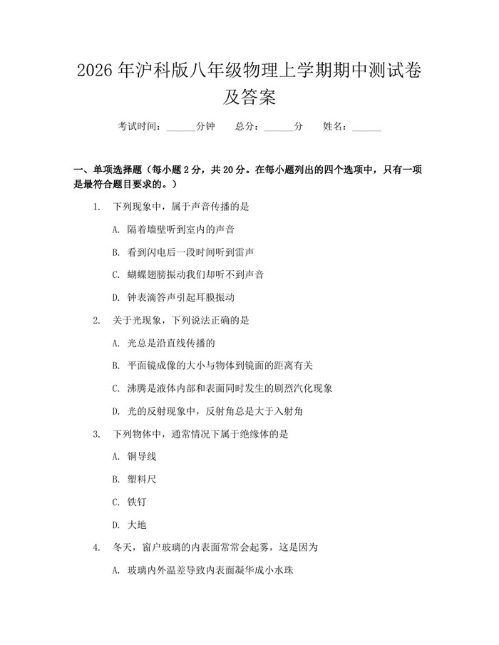 2026年沪科版八年级物理上学期期中测试卷及答案:(docx+pdf)免费下载
