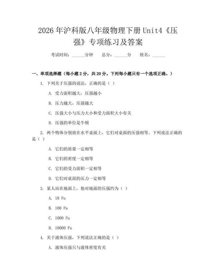 2026年沪科版八年级物理下册Unit4《压强》专项练习及答案：(docx+pdf)免费下载