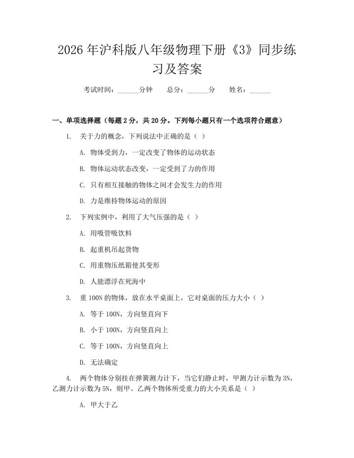 2026年沪科版八年级物理下册《3》同步练习及答案:(docx+pdf)免费下载