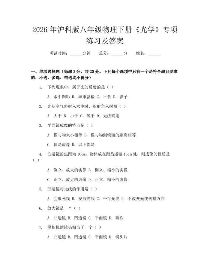 详细阅读:2026年沪科版八年级物理下册《光学》专项练习及答案:(docx+pdf)免费下载 2026年沪科版八年级物理下册《光学》专项练习及答案:(docx+pdf)免费下载