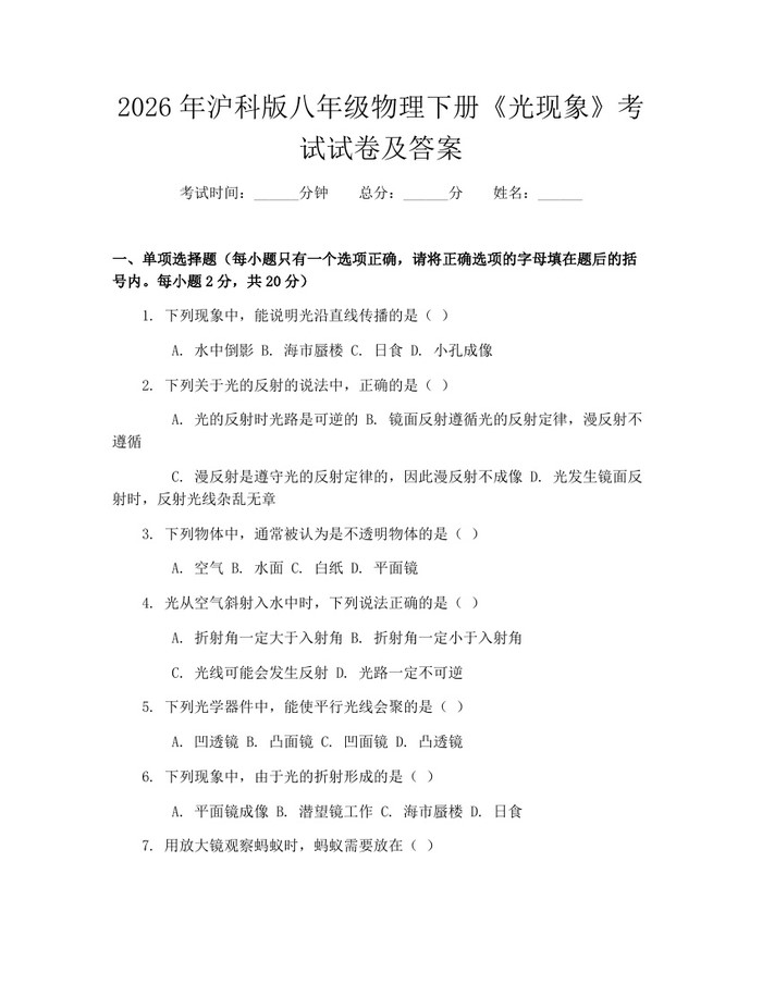 2026年沪科版八年级物理下册《光现象》考试试卷及答案:(docx+pdf)免费下载