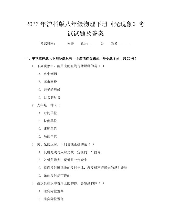 2026年沪科版八年级物理下册《光现象》考试试题及答案:(docx+pdf)免费下载