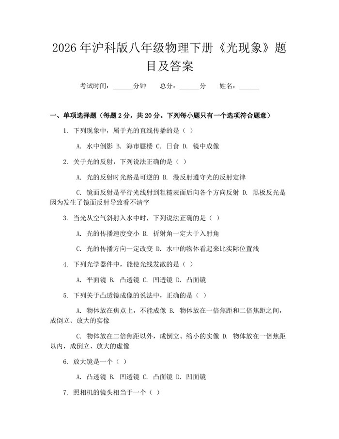 2026年沪科版八年级物理下册《光现象》题目及答案：(docx+pdf)免费下载
