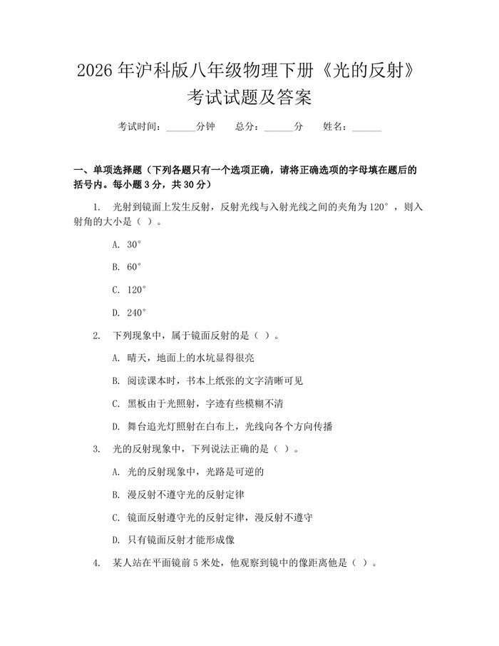 2026年沪科版八年级物理下册《光的反射》考试试题及答案:(docx+pdf)免费下载