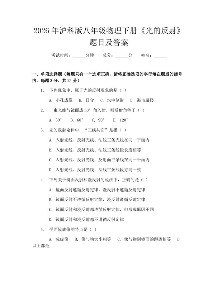 2026年沪科版八年级物理下册《光的反射》题目及答案：(docx+pdf)免费下载