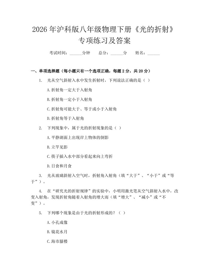 2026年沪科版八年级物理下册《光的折射》专项练习及答案:(docx+pdf)免费下载