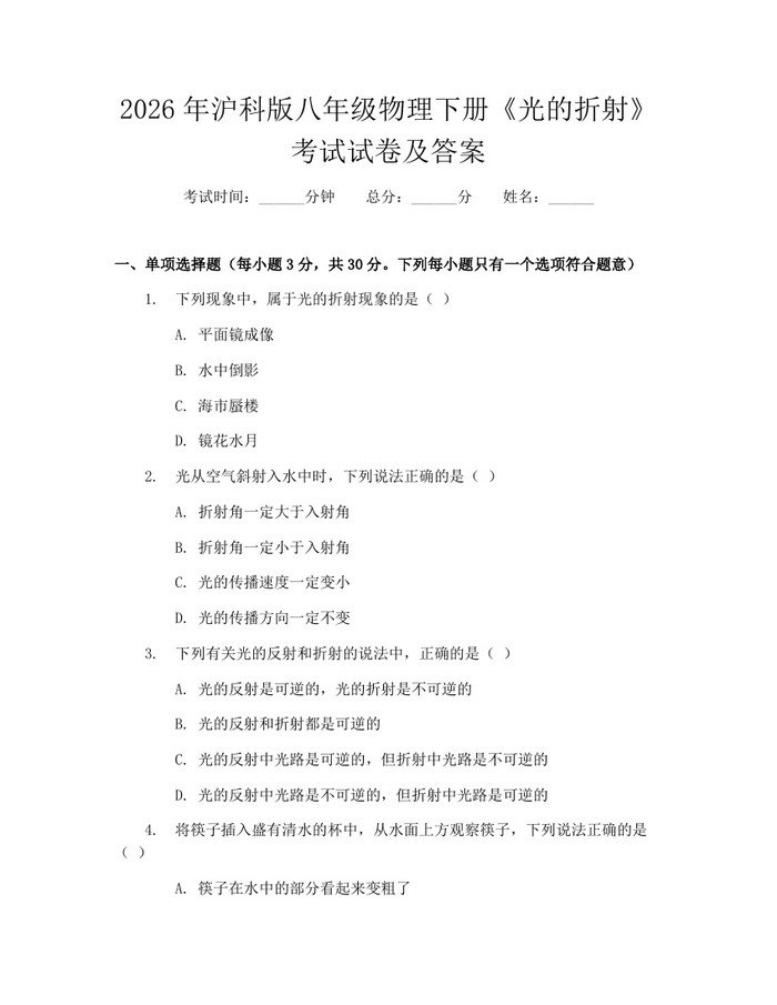 2026年沪科版八年级物理下册《光的折射》考试试卷及答案：(docx+pdf)免费下载