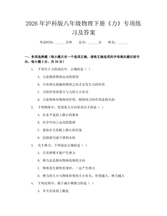 2026年沪科版八年级物理下册《力》专项练习及答案:(docx+pdf)免费下载