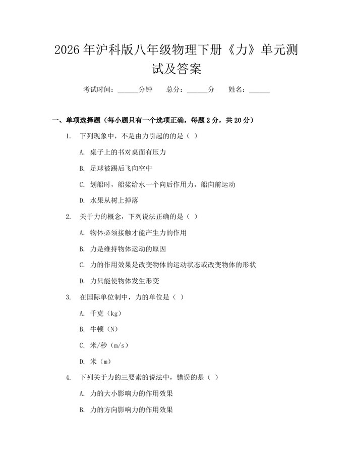 2026年沪科版八年级物理下册《力》单元测试及答案：(docx+pdf)免费下载