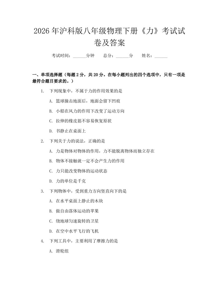 2026年沪科版八年级物理下册《力》考试试卷及答案：(docx+pdf)免费下载