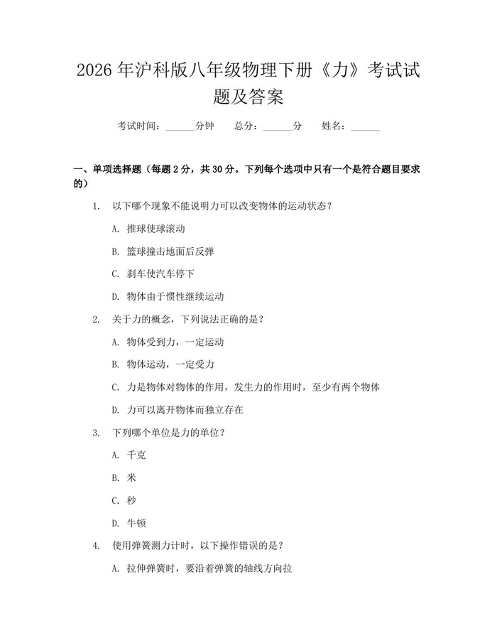 2026年沪科版八年级物理下册《力》考试试题及答案：(docx+pdf)免费下载