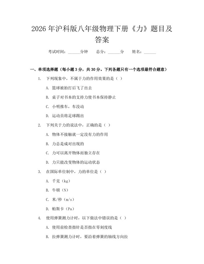 2026年沪科版八年级物理下册《力》题目及答案：(docx+pdf)免费下载