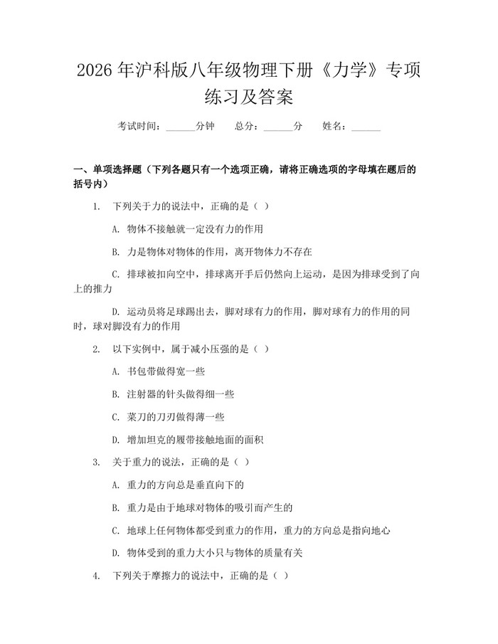 2026年沪科版八年级物理下册《力学》专项练习及答案：(docx+pdf)免费下载