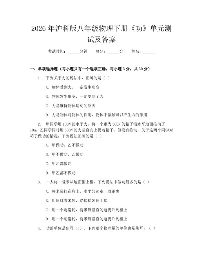 2026年沪科版八年级物理下册《功》单元测试及答案：(docx+pdf)免费下载