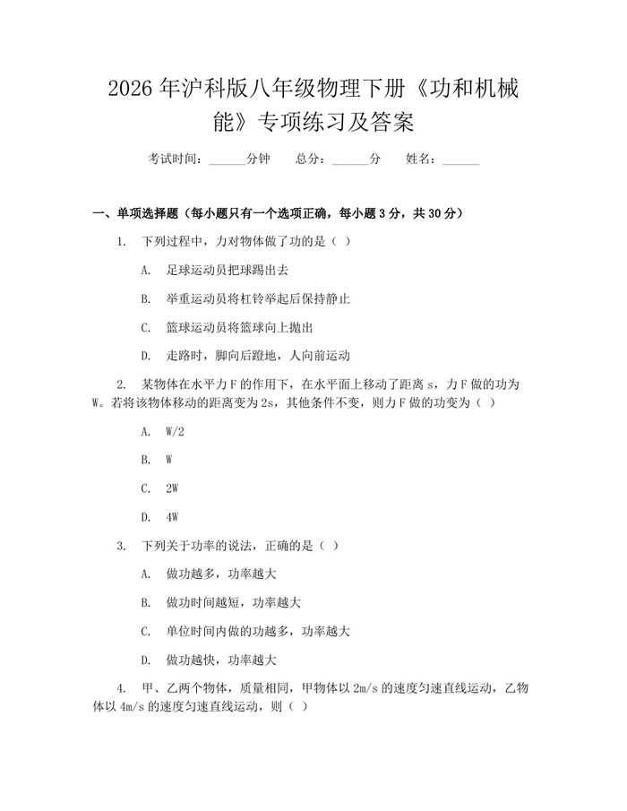 2026年沪科版八年级物理下册《功和机械能》专项练习及答案：(docx+pdf)免费下载