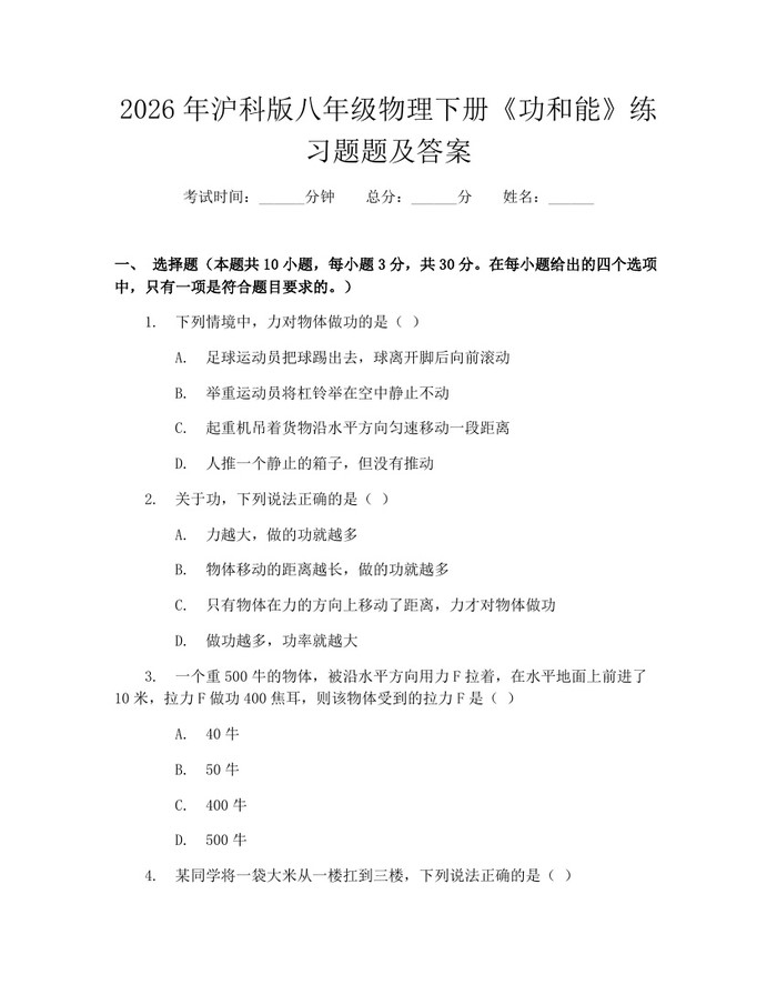 2026年沪科版八年级物理下册《功和能》练习题题及答案:(docx+pdf)免费下载