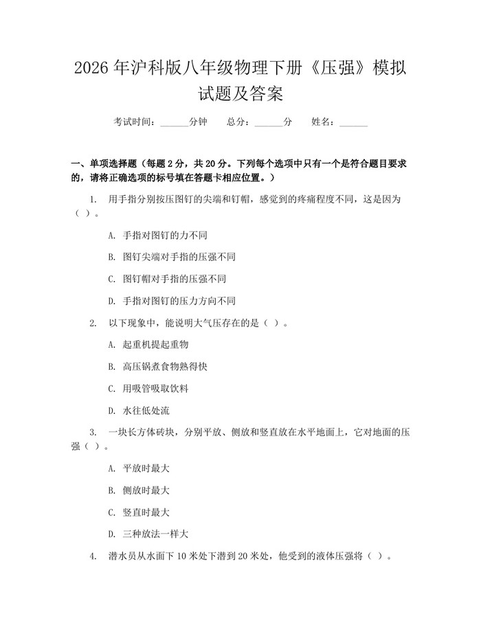 2026年沪科版八年级物理下册《压强》模拟试题及答案：(docx+pdf)免费下载