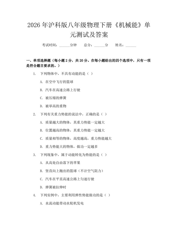 2026年沪科版八年级物理下册《机械能》单元测试及答案：(docx+pdf)免费下载