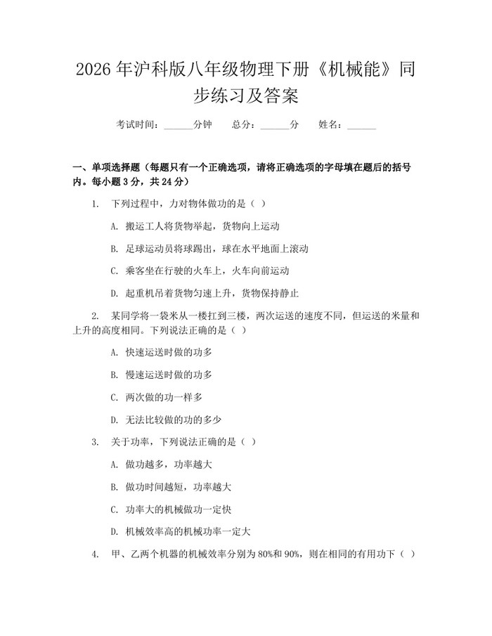 2026年沪科版八年级物理下册《机械能》同步练习及答案：(docx+pdf)免费下载