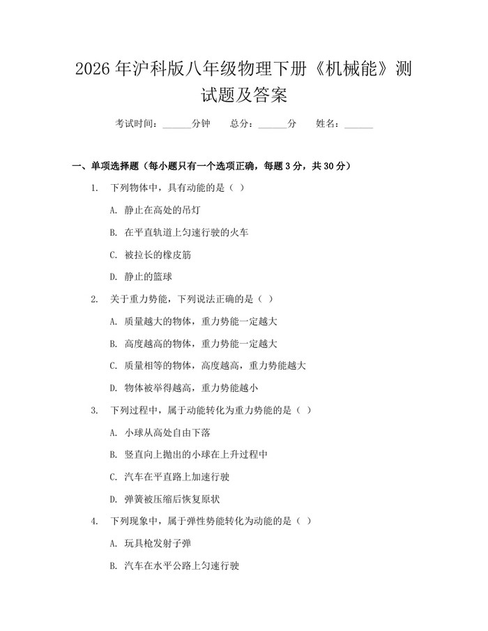 2026年沪科版八年级物理下册《机械能》测试题及答案：(docx+pdf)免费下载