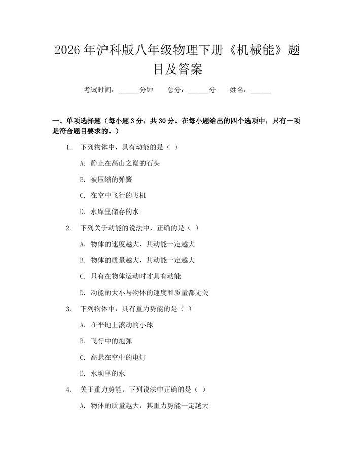 2026年沪科版八年级物理下册《机械能》题目及答案：(docx+pdf)免费下载