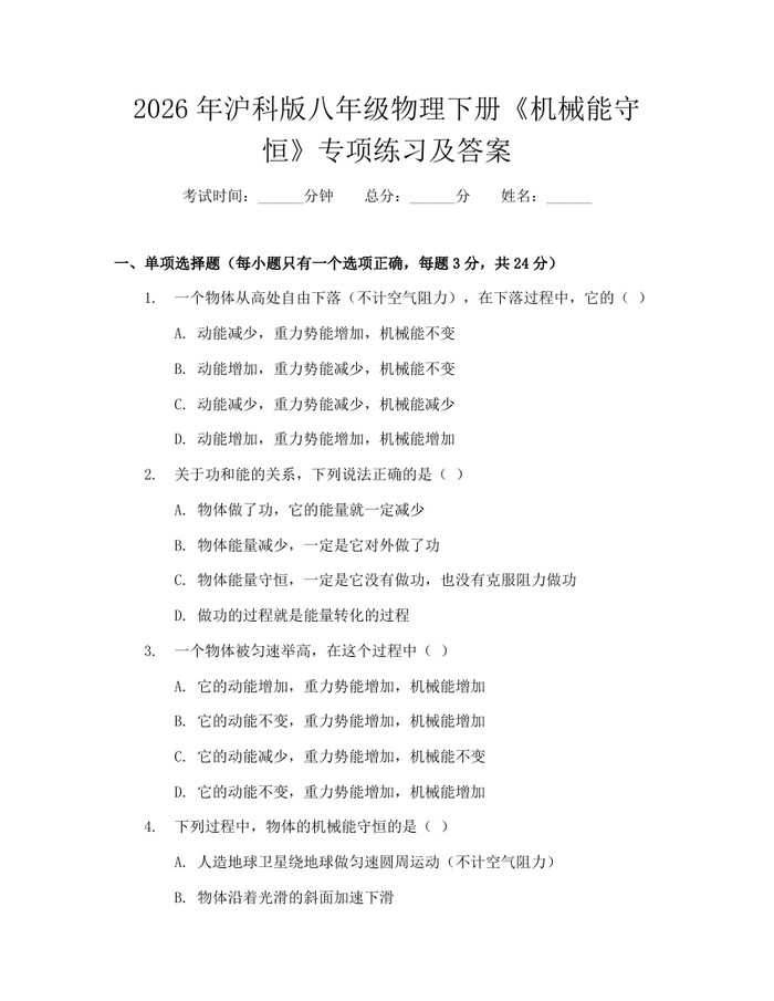 2026年沪科版八年级物理下册《机械能守恒》专项练习及答案：(docx+pdf)免费下载