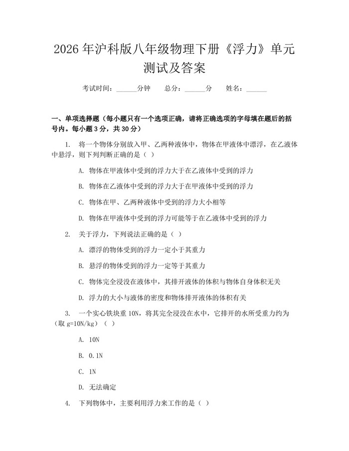 2026年沪科版八年级物理下册《浮力》单元测试及答案：(docx+pdf)免费下载